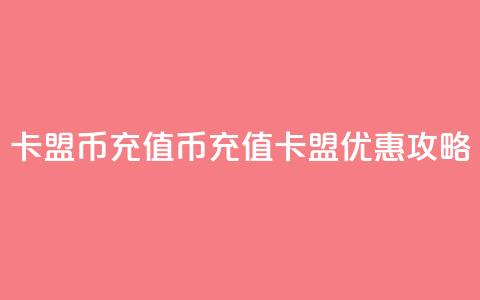 卡盟Q币充值(Q币充值卡盟优惠攻略)  第1张