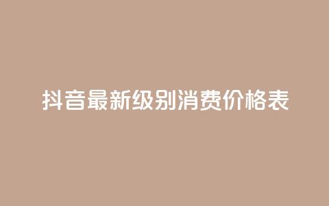 抖音最新级别消费价格表,小龙虾抖音点赞项目 - 拼多多天天领现金助力 pdd消费者客服电话  第1张