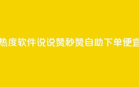免费涨热度软件 - qq说说赞秒赞自助下单便宜  第1张