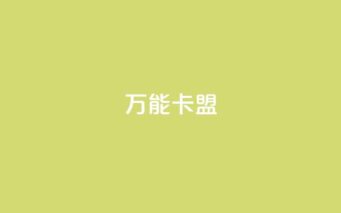 万能卡盟,快手一块钱一百个赞是真的吗 - 抖音快手低价业务网 黑马卡盟网  第1张