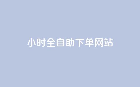 qq24小时全自助下单网站,抖涨客软件 - qq空间说说赞真人点赞10个 qq空间浏览量增加访客数不变  第1张