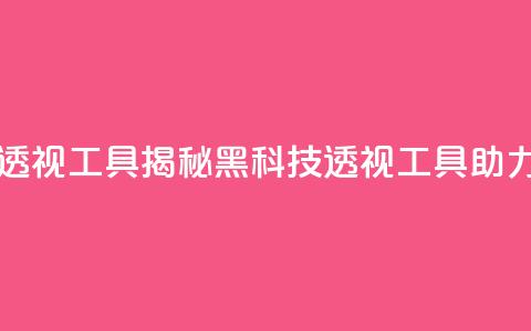 暗区突围黑科技透视工具 - 揭秘黑科技透视工具助力暗区突围~  第1张