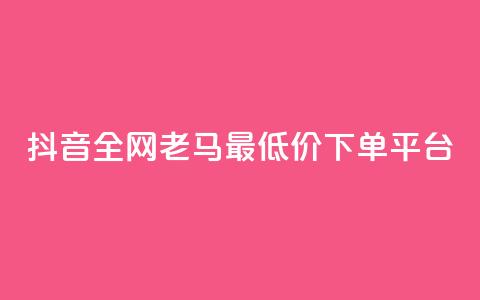 抖音全网老马最低价下单平台,播放量100自助下单 - 拼多多砍价群免费进 拼多多500人互助群免费 第1张 抖音全网老马最低价下单平台,播放量100自助下单 - 拼多多砍价群免费进 拼多多500人互助群免费 第1张