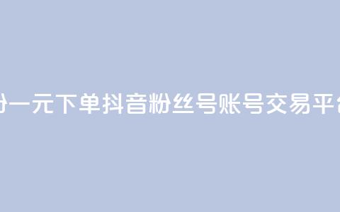 快手涨粉一元下单 - 抖音粉丝号账号交易平台  第1张