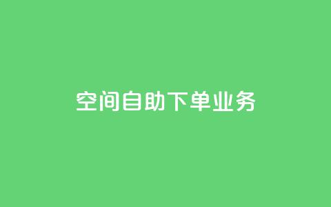 空间自助下单业务,qq绿钻刷永久网站卡盟 - 抖音点赞网页自助平台 抖音作品点赞秒单  第1张