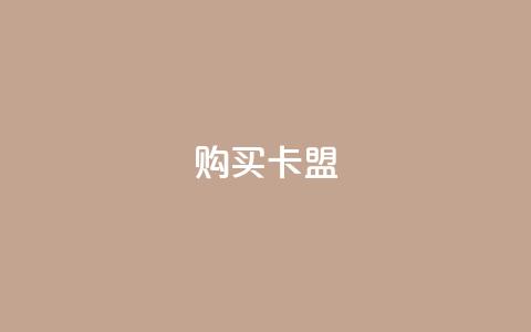QQ购买卡盟,qq空间点赞服务 - 拼多多刷助力软件 拼多多砍群二维码QQ  第1张
