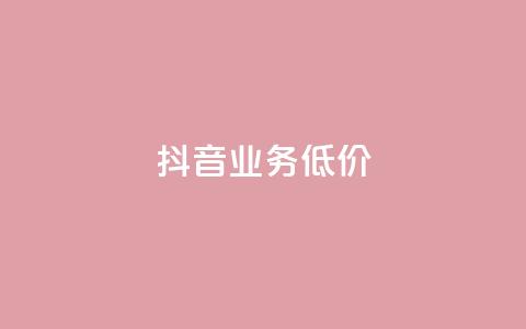 抖音业务低价,游戏卡盟24小时自动发卡平台 - 拼多多业务网 拼多多提现700得邀请多少人  第1张