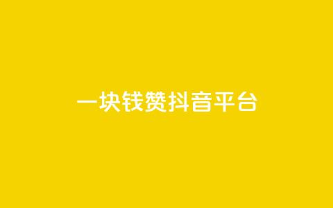 一块钱100赞抖音平台 - 全网最低业务qq云商城  第1张