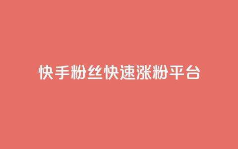 快手粉丝快速涨粉平台,快手双击播放量网站下单微信 - 快手点赞1元100个赞wx支付 01元一万空间说说赞网站 第1张 快手粉丝快速涨粉平台,快手双击播放量网站下单微信 - 快手点赞1元100个赞wx支付 01元一万空间说说赞网站 第1张