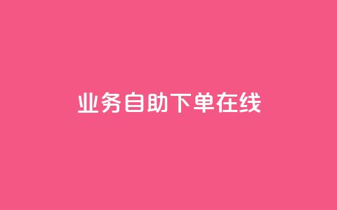 dy业务自助下单在线,qq空间说说浏览次数怎么隐藏 - 自助下单平 24小时自助下单全网最低价ks 第1张 dy业务自助下单在线,qq空间说说浏览次数怎么隐藏 - 自助下单平 24小时自助下单全网最低价ks 第1张