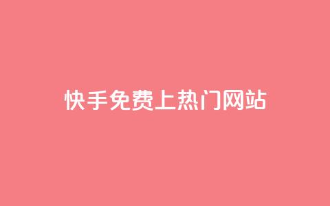 快手免费上热门网站,刷快手亲密值神器 - pdd刷助力软件 拼多多免费助力群  第1张