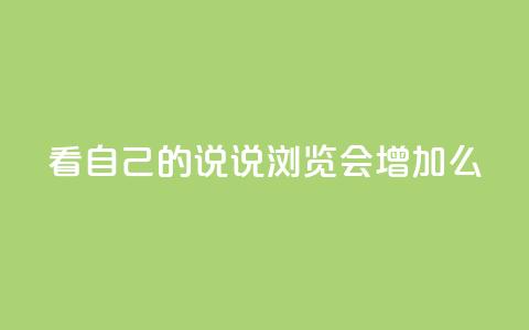 QQ看自己的说说浏览会增加么,卡盟排行榜第一的卡盟平台 - 拼多多帮忙助力 拼多多头层辅助是干什么的  第1张