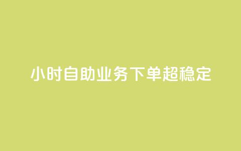 dy24小时自助业务下单超稳定,抖音赞自助低价 - 卡盟刷QQ会员钻 qq充赞 第1张 dy24小时自助业务下单超稳定,抖音赞自助低价 - 卡盟刷QQ会员钻 qq充赞 第1张