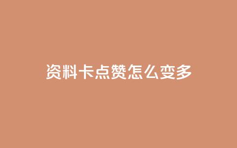 qq资料卡点赞怎么变多,抖音秒刷最低网站 - 拼多多免费助力 拼多多盗版软件为啥是免费的  第1张