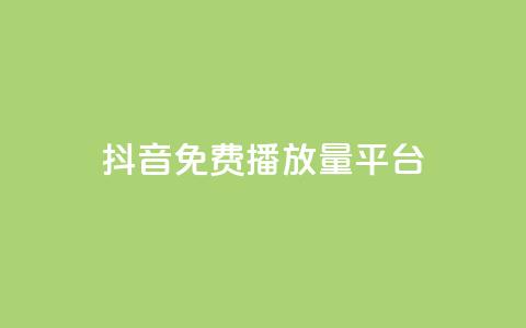 抖音免费播放量平台,抖音10个赞自助下 - ks自助下单服务平台 在线下单自助  第1张
