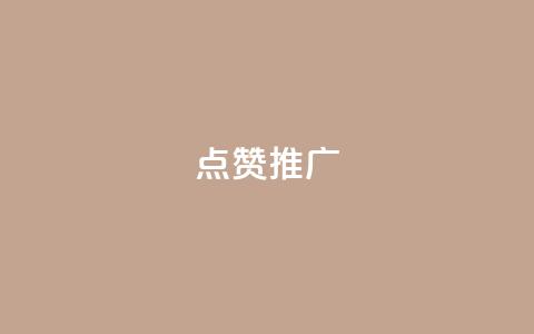 点赞推广,抖音快速涨粉安全吗可靠吗 - 快手免费播放量一万 抖音1:10充值链接  第1张