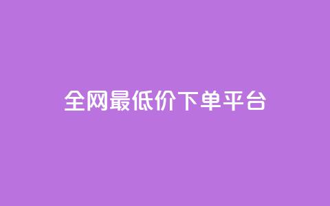 ks全网最低价下单平台,抖音85折官方充值渠道 - 抖音点赞一单一结qq群 1元涨100抖音  第1张