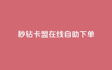 秒钻卡盟在线自助下单,快手免费涨关注 - qq空间点赞秒赞下载 快手双击24小时在线  第1张