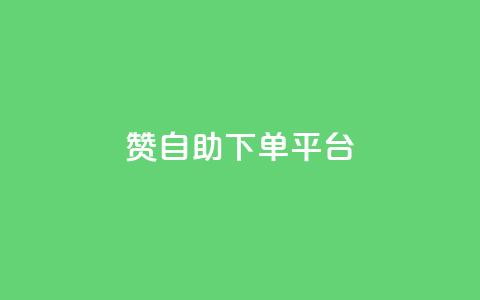 qq赞自助下单平台,快手粉丝少为什么容易盗 - 秒赞qq秒赞免费软件 qq空间访客量免费软件  第1张