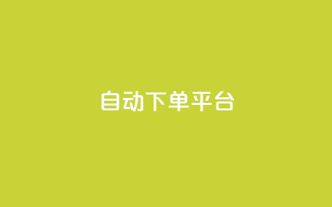 ks自动下单平台,QQ动态秒回赞 - 拼多多现金大转盘刷助力网站免费 拼多多联盟app  第1张