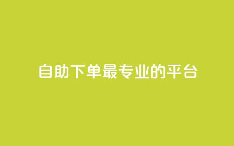 自助下单 - 最专业的平台,QQ空间卖点赞 抖音点赞会有什么影响 QQ说说刷浏览次数网站 第1张 自助下单 - 最专业的平台,QQ空间卖点赞 抖音点赞会有什么影响 QQ说说刷浏览次数网站 第1张