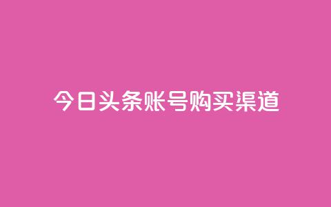 今日头条账号购买渠道,暗区突围卡盟24小时自动发卡平台 - 抖音怎么充值钻石用微信支付 抖音业务下单24小时评论 第1张 今日头条账号购买渠道,暗区突围卡盟24小时自动发卡平台 - 抖音怎么充值钻石用微信支付 抖音业务下单24小时评论 第1张