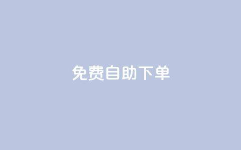 免费自助下单-qq空间赞服务 第1张 免费自助下单-qq空间赞服务 第1张