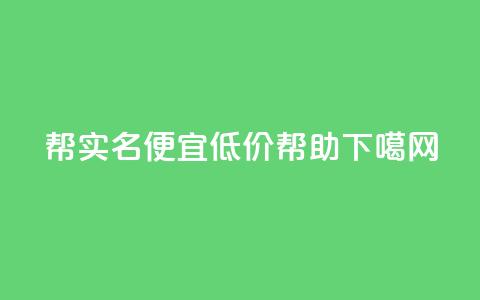 ks帮实名便宜(低价ks帮助)  第1张