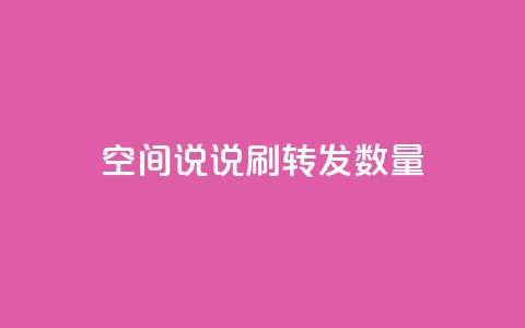 qq空间说说刷转发数量,1元秒刷1000粉 - 快手双击平台ks下单稳定 QQ空间破解器官网  第1张
