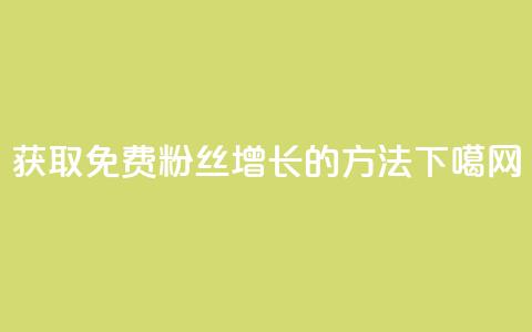 获取免费粉丝增长10K的方法  第1张