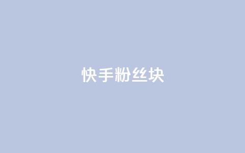 快手粉丝1块,免费领取浏览量网站 - 快手评论点赞业务24小时下单平台 qq低价刷空间访客 第1张 快手粉丝1块,免费领取浏览量网站 - 快手评论点赞业务24小时下单平台 qq低价刷空间访客 第1张
