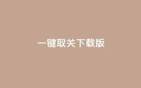 ks一键取关下载ios版 - KS一键取关iOS版下载	，方便快捷操作!  第1张