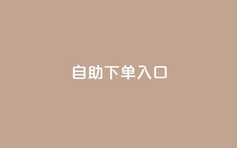 2023QQ自助下单入口 - 2023年最新版QQ自助下单入口及使用攻略~ 第1张 2023QQ自助下单入口 - 2023年最新版QQ自助下单入口及使用攻略~ 第1张
