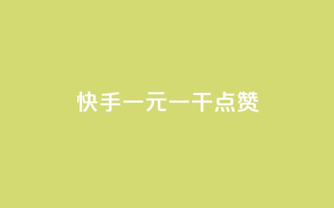 快手一元一干点赞,免费领qq个性签名赞 - 抖音快手点赞app接单软件 快手免费涨8000粉丝  第1张