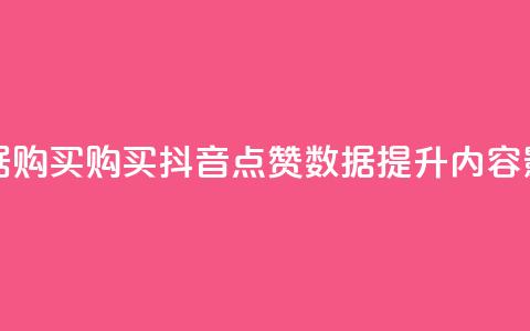 抖音点赞数据购买(购买抖音点赞数据，提升内容影响力)  第1张