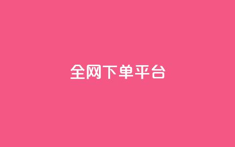 全网下单平台,一元10万qq访客网站 - 抖音100万账号多少钱能买到 快手推广引流网站链接  第1张