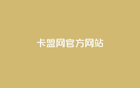 卡盟网官方网站,qq业务自助下单在哪儿 - qq访客达到多少显示万 ks买赞自助下单下载  第1张
