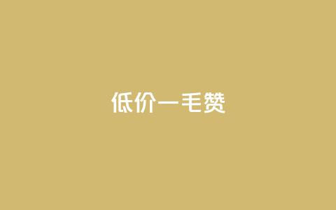低价ks一毛1000赞,ks1元100粉 - ks脚本下载 快手一元一干点赞 第1张 低价ks一毛1000赞,ks1元100粉 - ks脚本下载 快手一元一干点赞 第1张