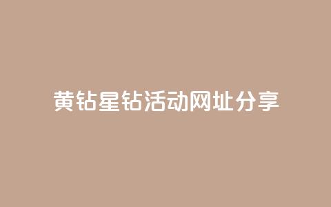 黄钻星钻活动网址分享  第1张