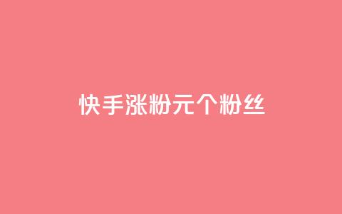 快手涨粉1元100个粉丝,快手打call自助平台有哪些 - 拼多多帮砍助力网站便宜的原因分析与反馈建议 电商平台批量下单脚本  第1张