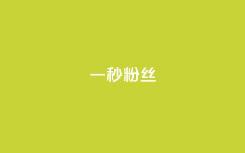 一秒1w粉丝app,qq主页赞一毛几万个赞网站 - 评论任务放单平台 qq空间业务下单网站  第1张