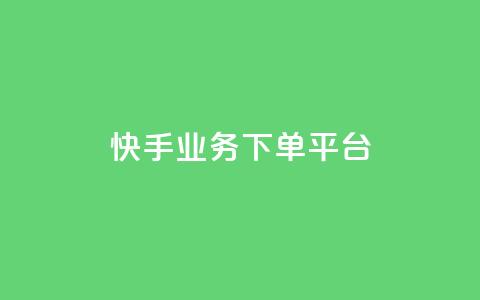 快手业务下单平台,网红商城在线下ks - 拼多多新用户助力网站免费 拼多多助力抽奖次数怎么买  第1张