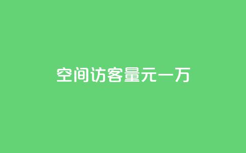 空间访客量0.1元一万,ks直播间人气在线下单 - 抖音快手买z的网站 b站卡盟业务 第1张 空间访客量0.1元一万,ks直播间人气在线下单 - 抖音快手买z的网站 b站卡盟业务 第1张