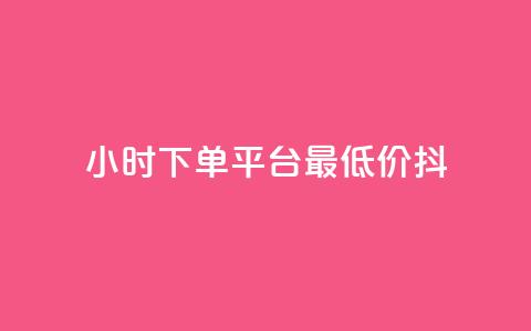 24小时下单平台最低价抖,QQ名片1w - dy24小时下单平台粉丝 彩虹货源站  第1张
