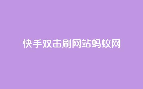 快手双击刷网站蚂蚁网,lol脚本购买网站 - 拼多多助力在线 在哪里可以买拼多多助力 第1张 快手双击刷网站蚂蚁网,lol脚本购买网站 - 拼多多助力在线 在哪里可以买拼多多助力 第1张
