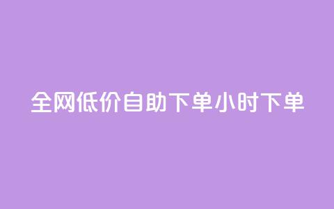 全网低价自助下单24小时下单,qq空间访客量跟访客人数不同 - 拼多多自助业务网 拼多多利用大数据  第1张