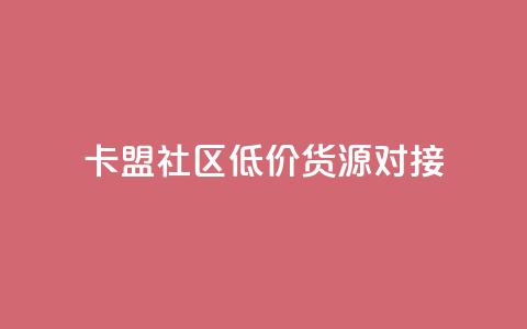 卡盟社区低价货源对接,抖音粉丝增加的app - qq互联管理中心 24小时快手下单平台便宜  第1张