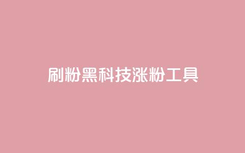 刷粉黑科技涨粉工具,抖音粉丝号 惊喜多多.cn - 快手低价在线自助 空间浏览24小时自助下单  第1张