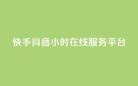 快手抖音24小时在线服务平台,全网最低业务qq云商城 - 拼多多无限助力神器免费 拼多多的市场占比率  第1张