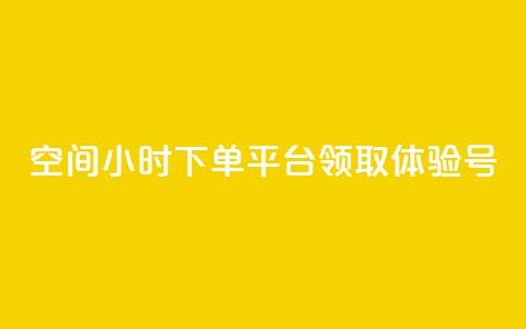 qq空间24小时下单平台领取体验号,QQ太阳号账号出售平台 - 快手一元10000粉不掉 抖音24小时低价 第1张 qq空间24小时下单平台领取体验号,QQ太阳号账号出售平台 - 快手一元10000粉不掉 抖音24小时低价 第1张